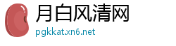 月白风清网
